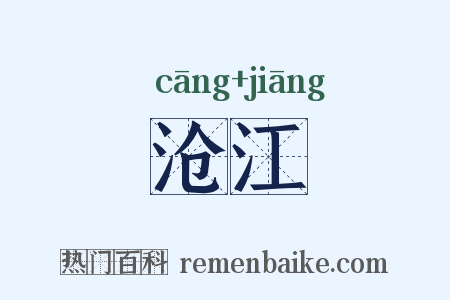 沧江是什么意思的图片